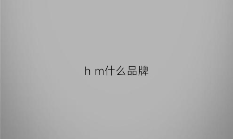 h m什么品牌